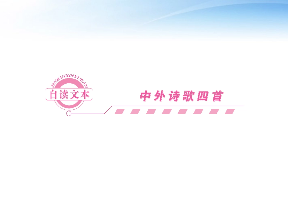 高中语文 自读文本-致橡树课件同步导学 鲁人版必修5 课件_第1页