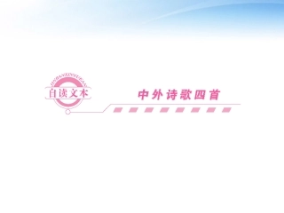 高中语文 自读文本-致橡树课件同步导学 鲁人版必修5 课件