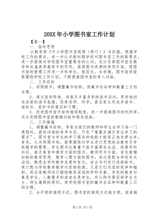 20XX年小学图书室工作计划