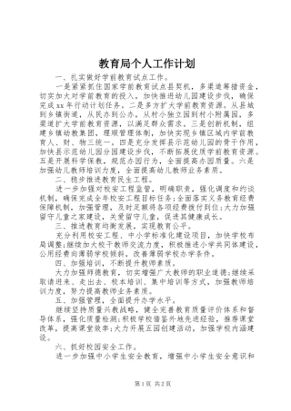 教育局个人工作计划 
