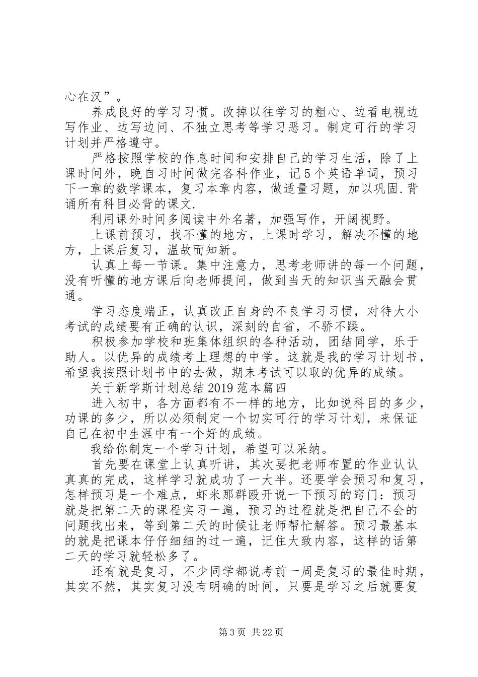 关于新学斯计划总结20XX年范本[推荐5篇]_第3页