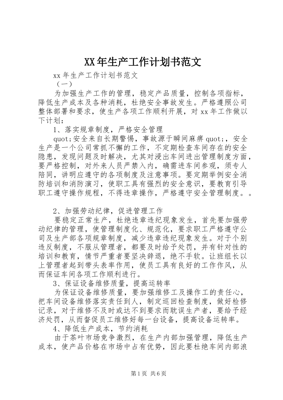 XX年生产工作计划书范文 _第1页