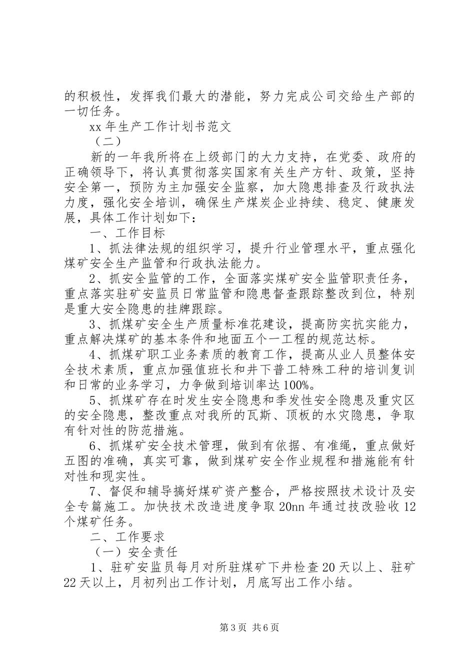 XX年生产工作计划书范文 _第3页