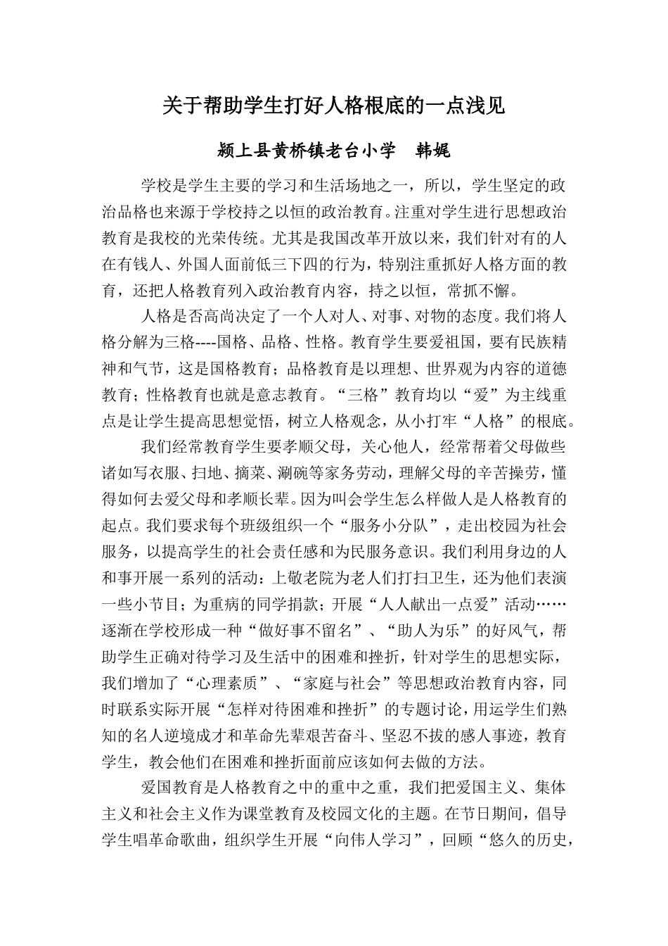 关于帮助学生打好人格根底的一点浅见_第1页