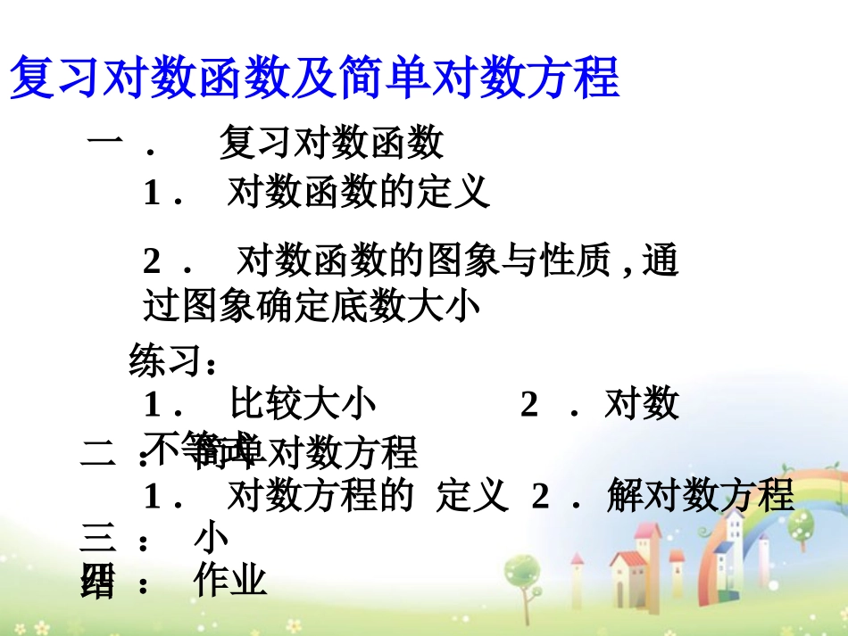 高一数学下册 48(简单的对数方程)复习课件 沪教版 课件_第2页