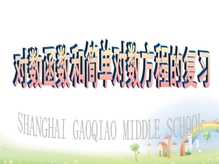 高一数学下册 48(简单的对数方程)复习课件 沪教版 课件
