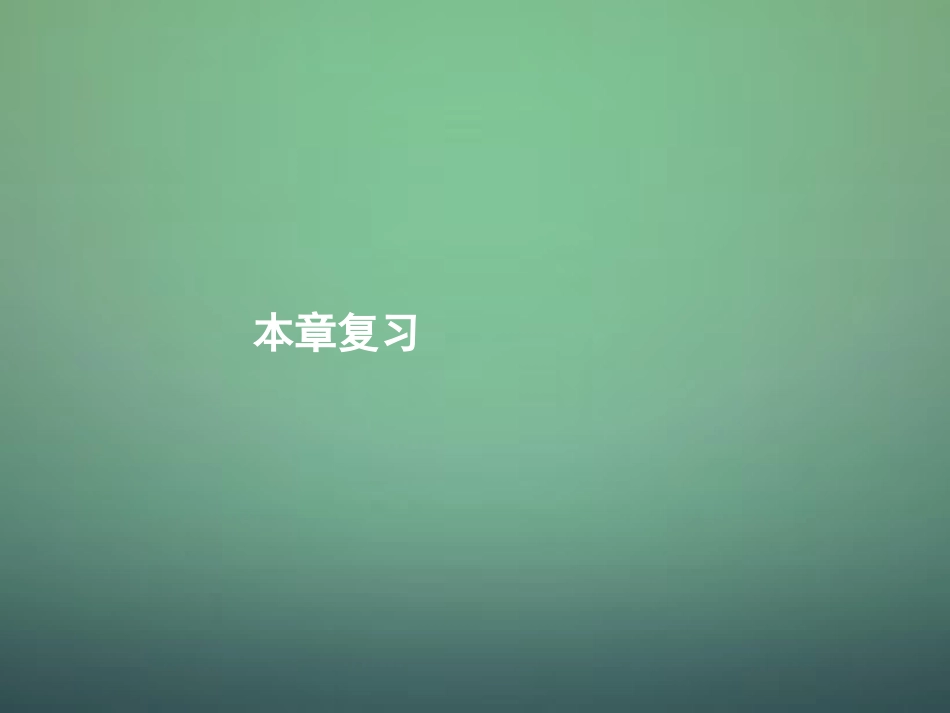 高中数学 第三章 不等式复习课件 新人教A版必修5 课件_第1页