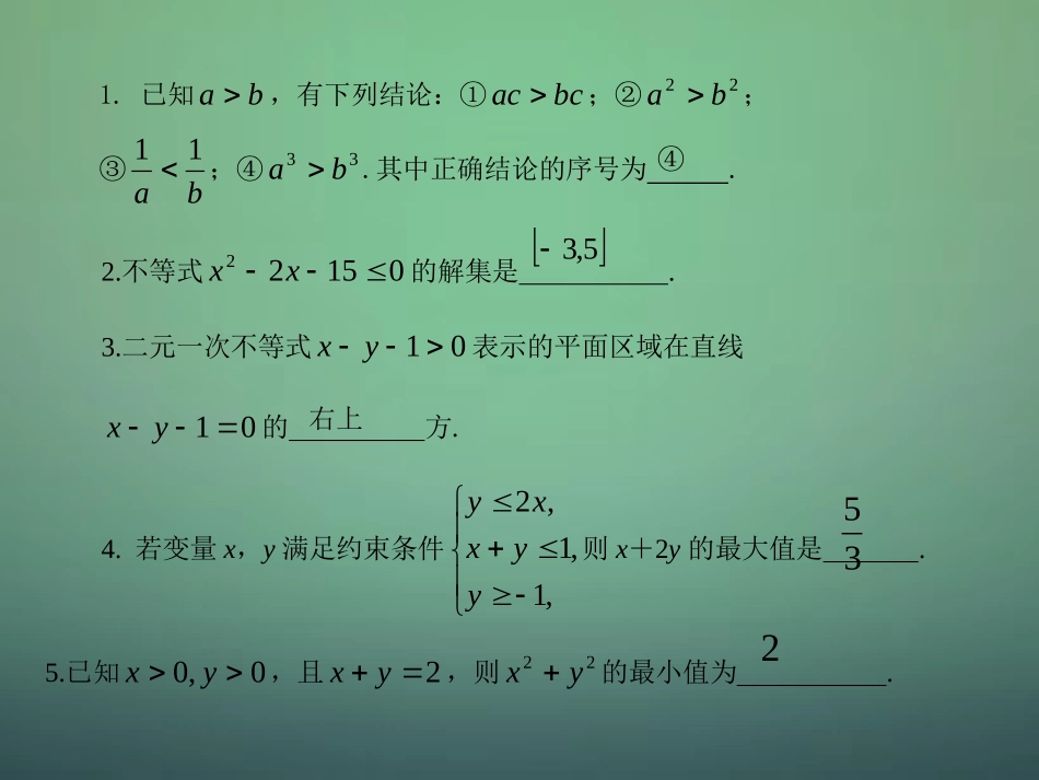 高中数学 第三章 不等式复习课件 新人教A版必修5 课件_第2页