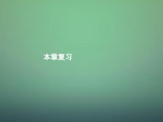高中数学 第三章 不等式复习课件 新人教A版必修5 课件