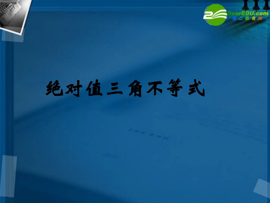 湖南师大 高二数学(绝对值三角不等式)课件_第1页