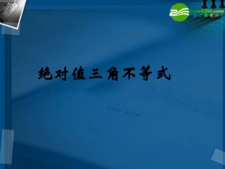 湖南师大 高二数学(绝对值三角不等式)课件
