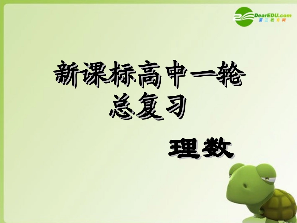 高中数学第一轮总复习 第49讲排列、组合的综合应用问题课件(理科)新人教A版 课件_第1页