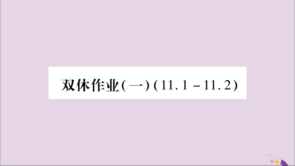 秋八年级数学上册 双休作业(一)习题课件 (新版)沪科版 课件_第1页