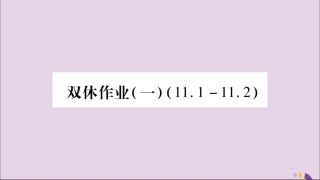 秋八年级数学上册 双休作业(一)习题课件 (新版)沪科版 课件