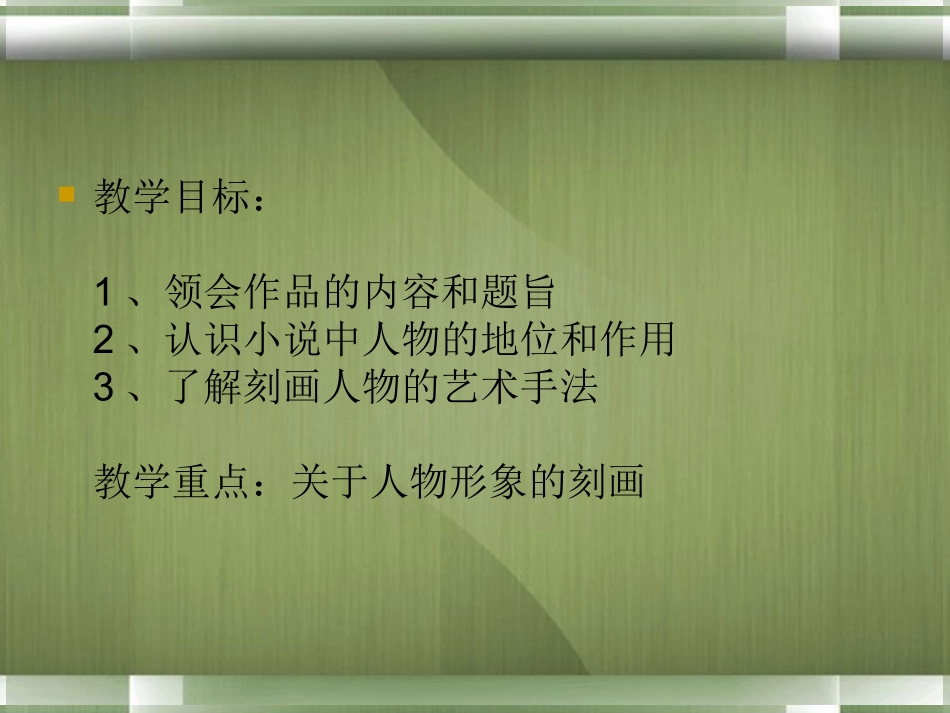 高中语文(素芭)课件4 新人教版选修 课件_第2页
