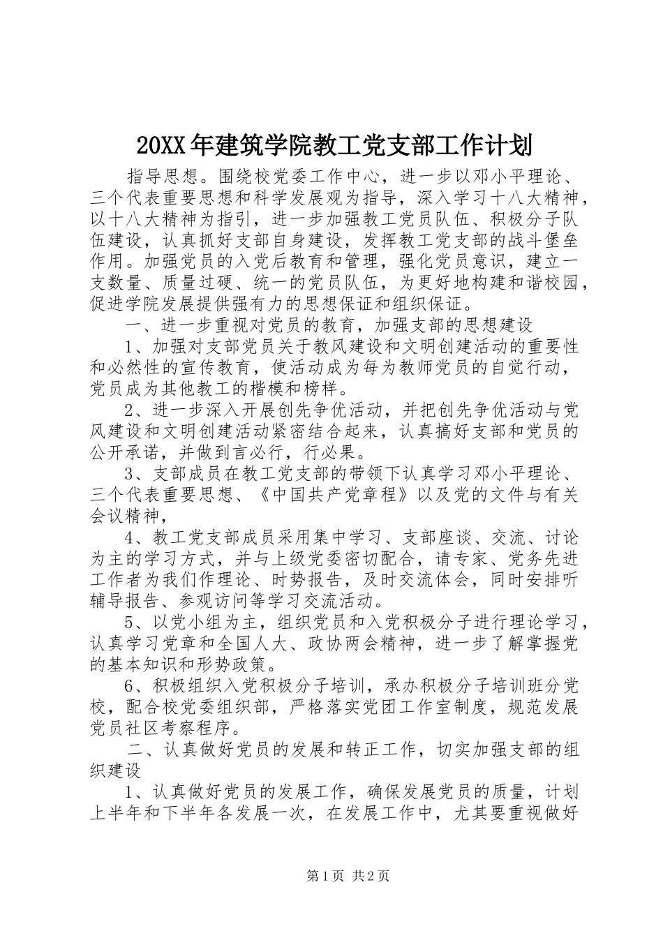 20XX年建筑学院教工党支部工作计划_第1页