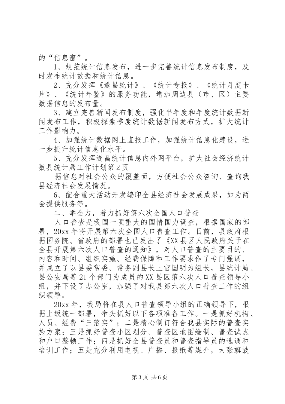 县统计局工作计划 _第3页