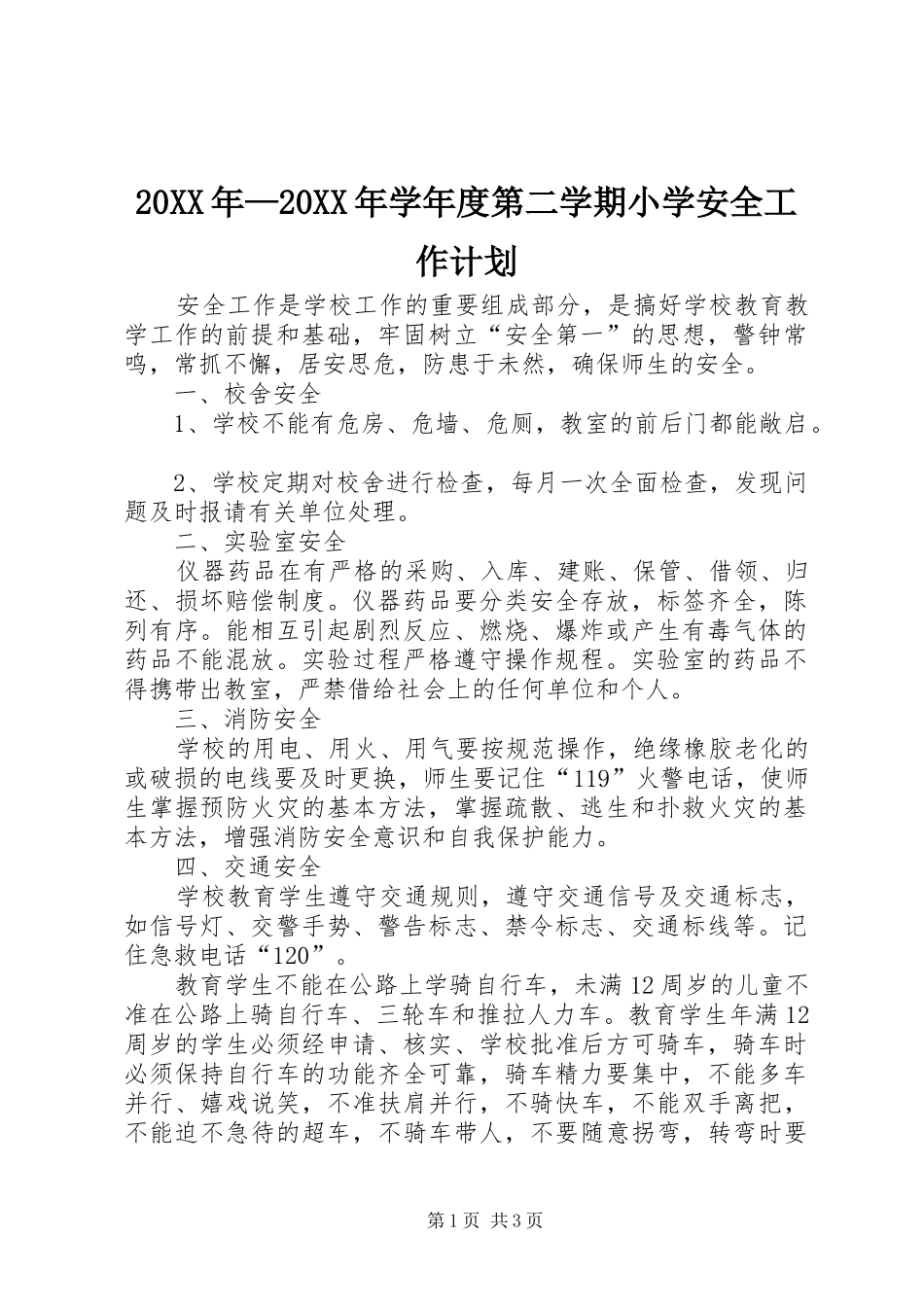20XX年—20XX年学年度第二学期小学安全工作计划_第1页