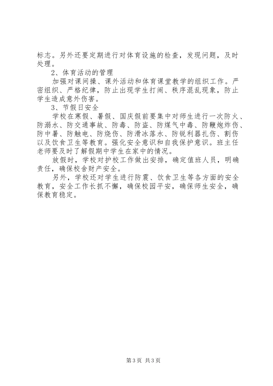 20XX年—20XX年学年度第二学期小学安全工作计划_第3页