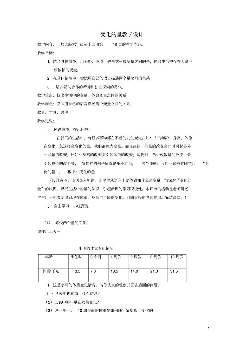 六年级数学下册1变化的量教学设计_第1页