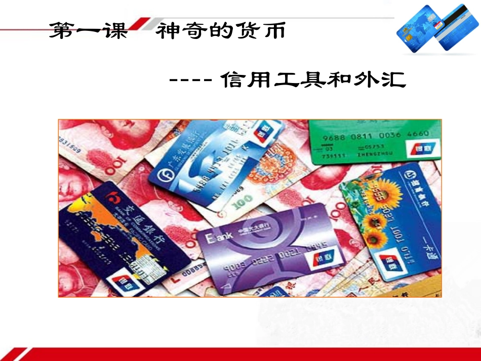 《信用工具和外汇》新课讲知课件5_第2页