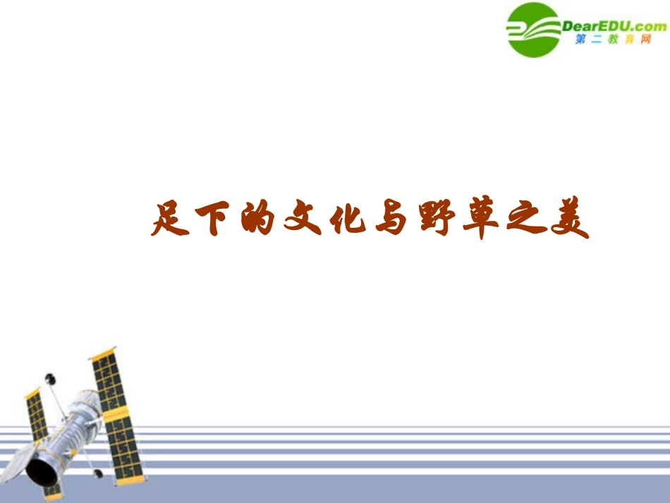 高中语文 足下的文化与野草之美课件 苏教版必修5 课件_第1页