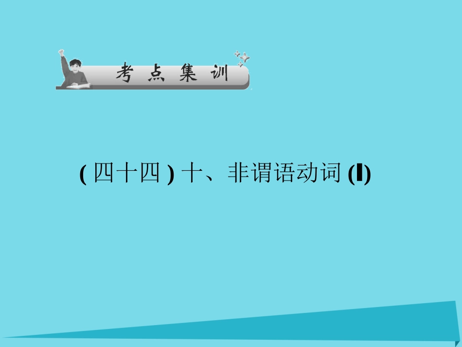 高考英语一轮总复习 十、非谓语动词(Ⅰ)考点集训课件 牛津译林版 课件_第1页