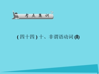 高考英语一轮总复习 十、非谓语动词(Ⅰ)考点集训课件 牛津译林版 课件