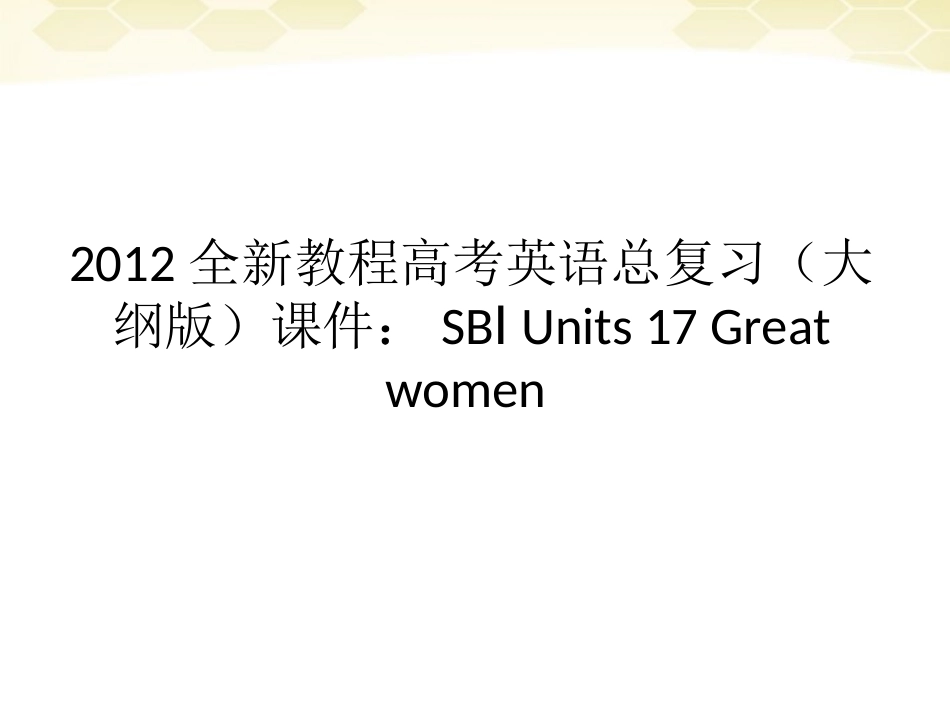 高考英语总复习 Units 17 Great women课件 大纲人教版 课件_第1页
