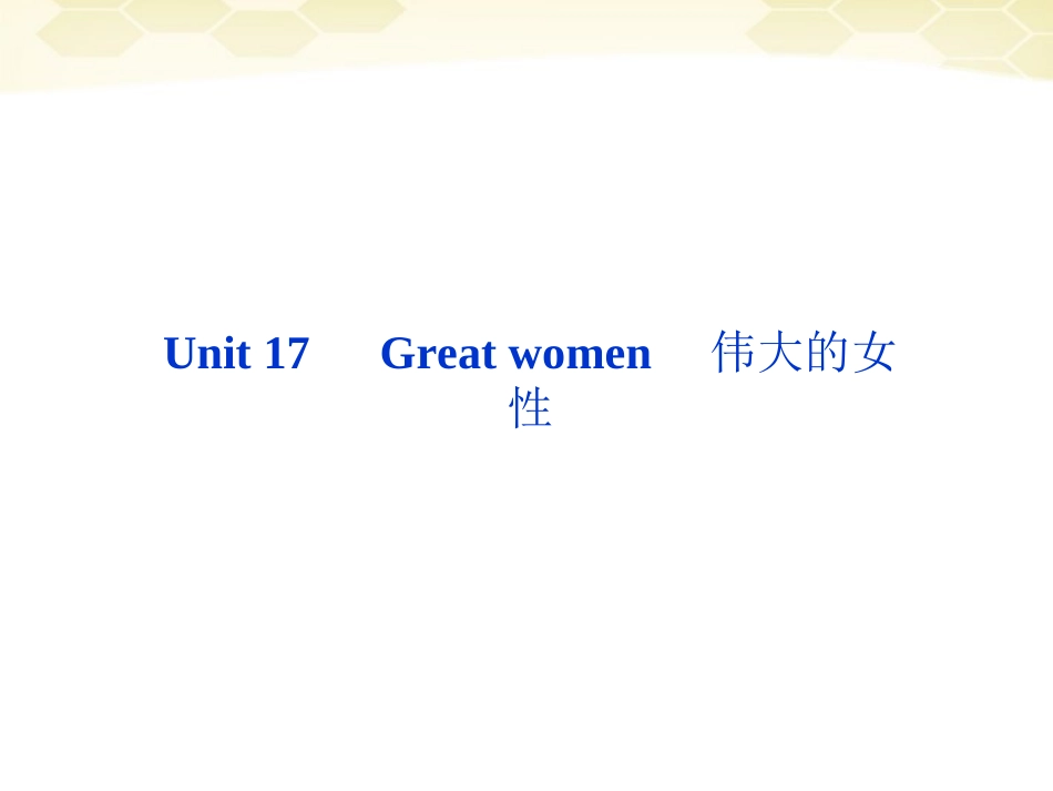 高考英语总复习 Units 17 Great women课件 大纲人教版 课件_第2页