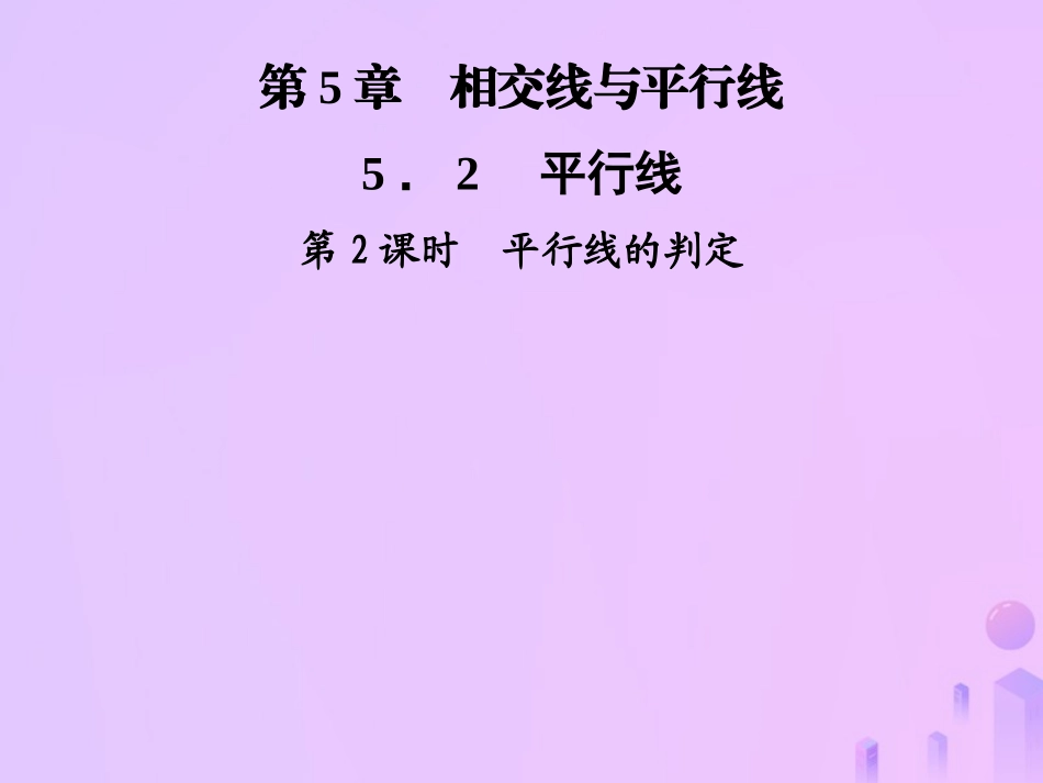 秋七年级数学上册 第5章 相交线与平行线 5.2 平行线 第2课时 平行线的判定课件 (新版)华东师大版 课件_第1页