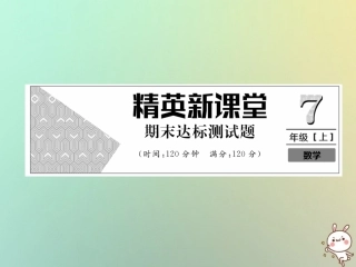 秋七年级数学上册 期末达标测试卷习题课件 (新版)新人教版 课件