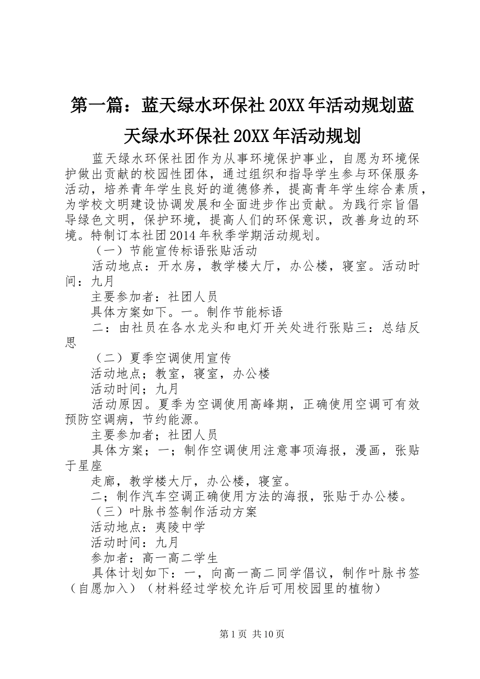 第一篇：蓝天绿水环保社20XX年活动规划蓝天绿水环保社20XX年活动规划_第1页