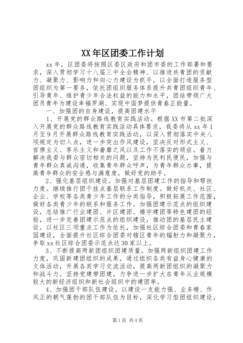 XX年区团委工作计划 _第1页