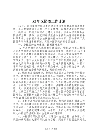 XX年区团委工作计划 