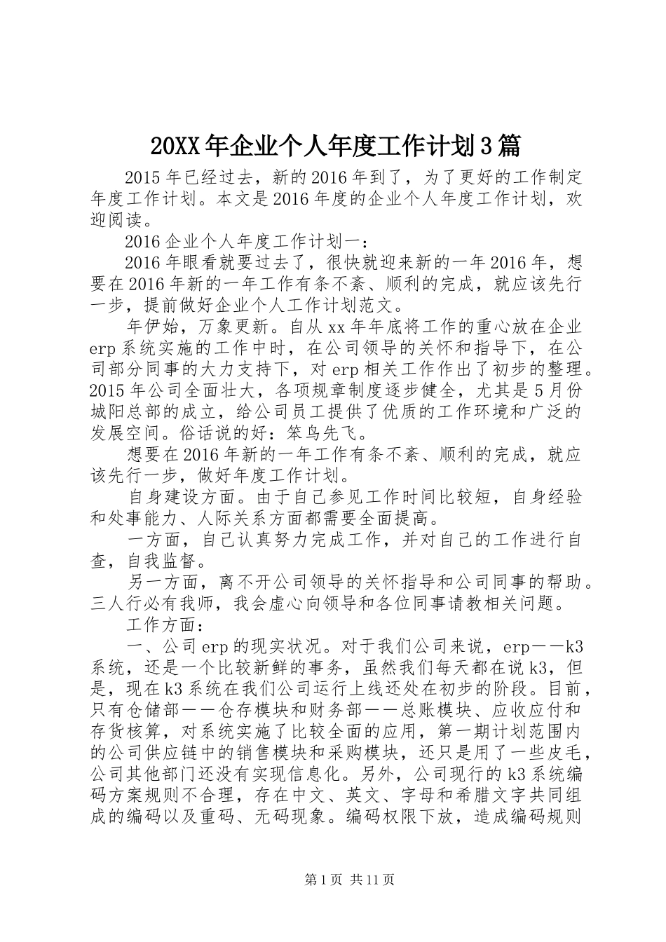 20XX年企业个人年度工作计划3篇_第1页