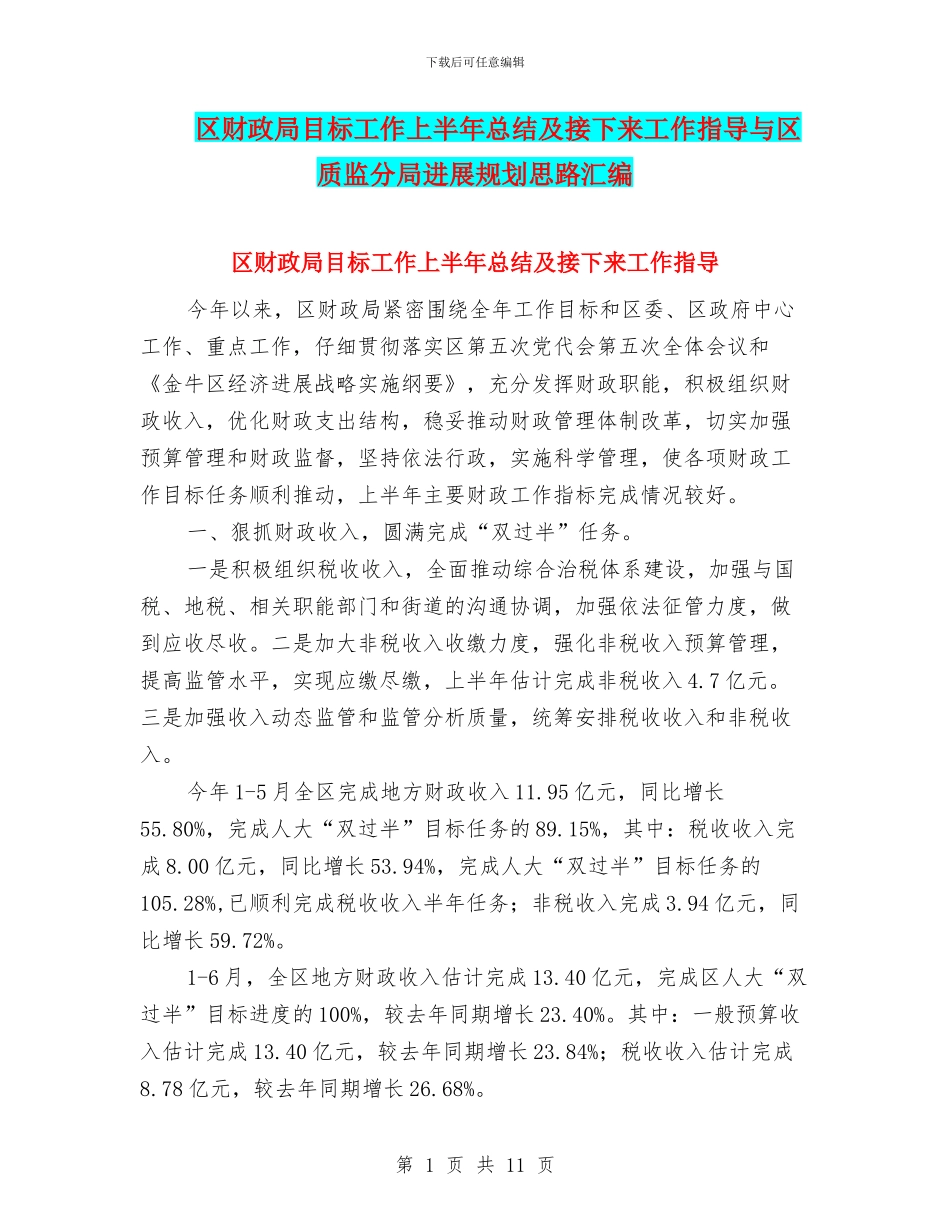 区财政局目标工作上半年总结及接下来工作指导与区质监分局发展规划思路汇编_第1页