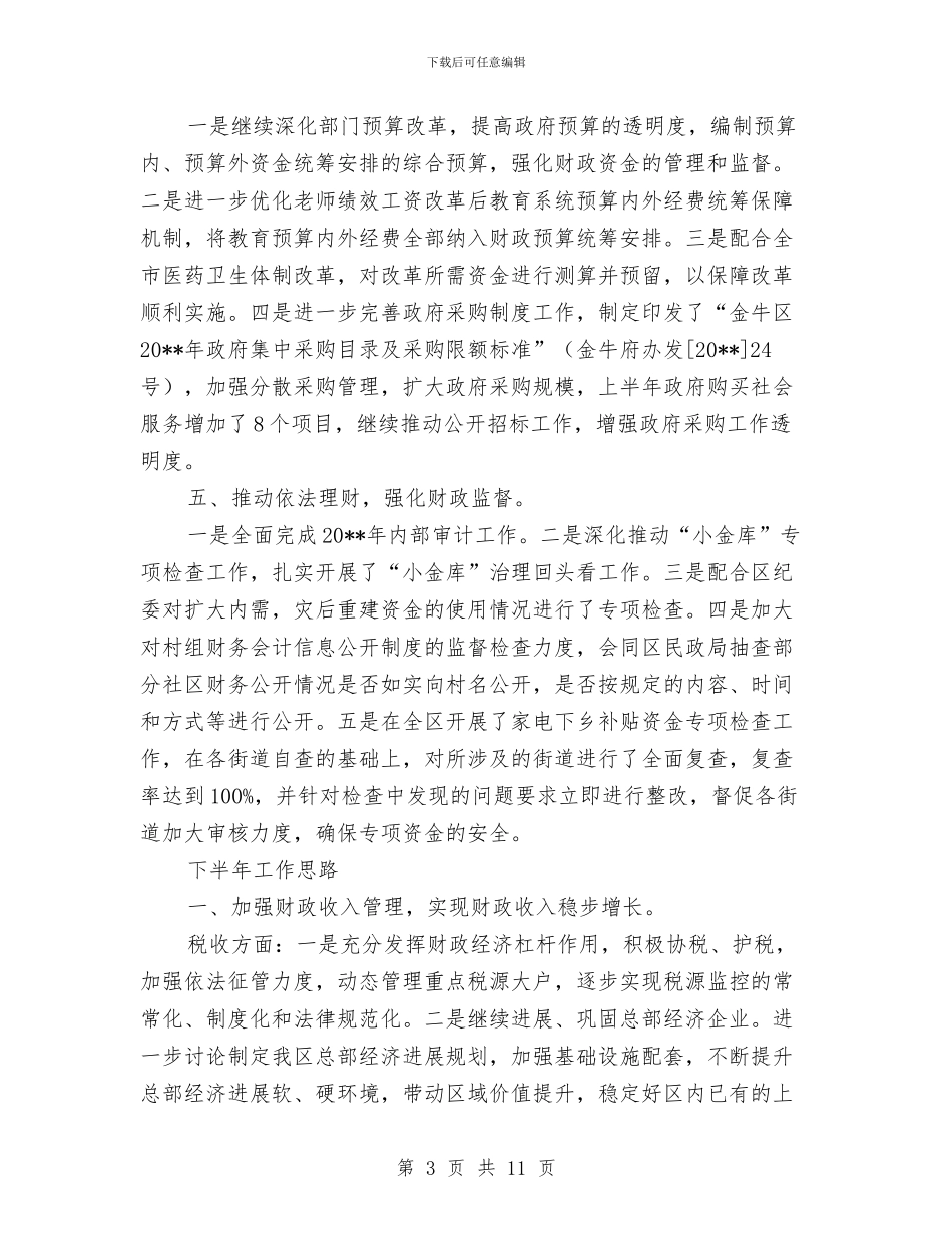 区财政局目标工作上半年总结及接下来工作指导与区质监分局发展规划思路汇编_第3页
