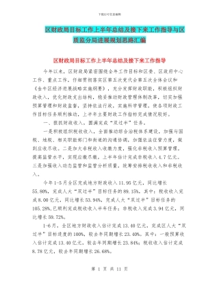 区财政局目标工作上半年总结及接下来工作指导与区质监分局发展规划思路汇编