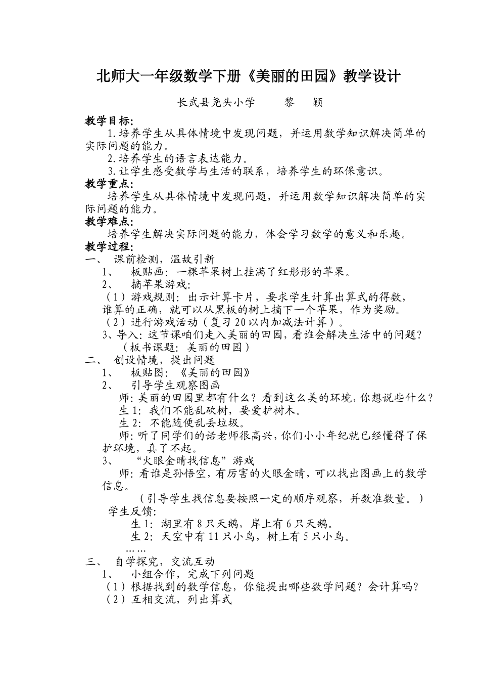 北师大一年级数学下册《美丽的田园》教学设计_第1页