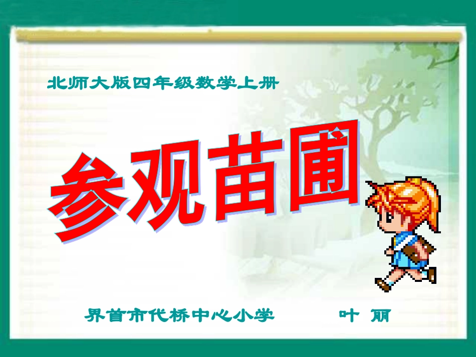 北师数四上《参观苗圃》PPT叶丽_第1页