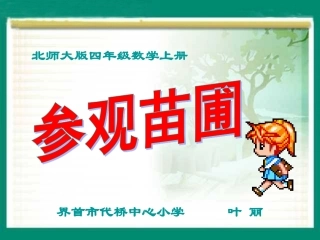北师数四上《参观苗圃》PPT叶丽