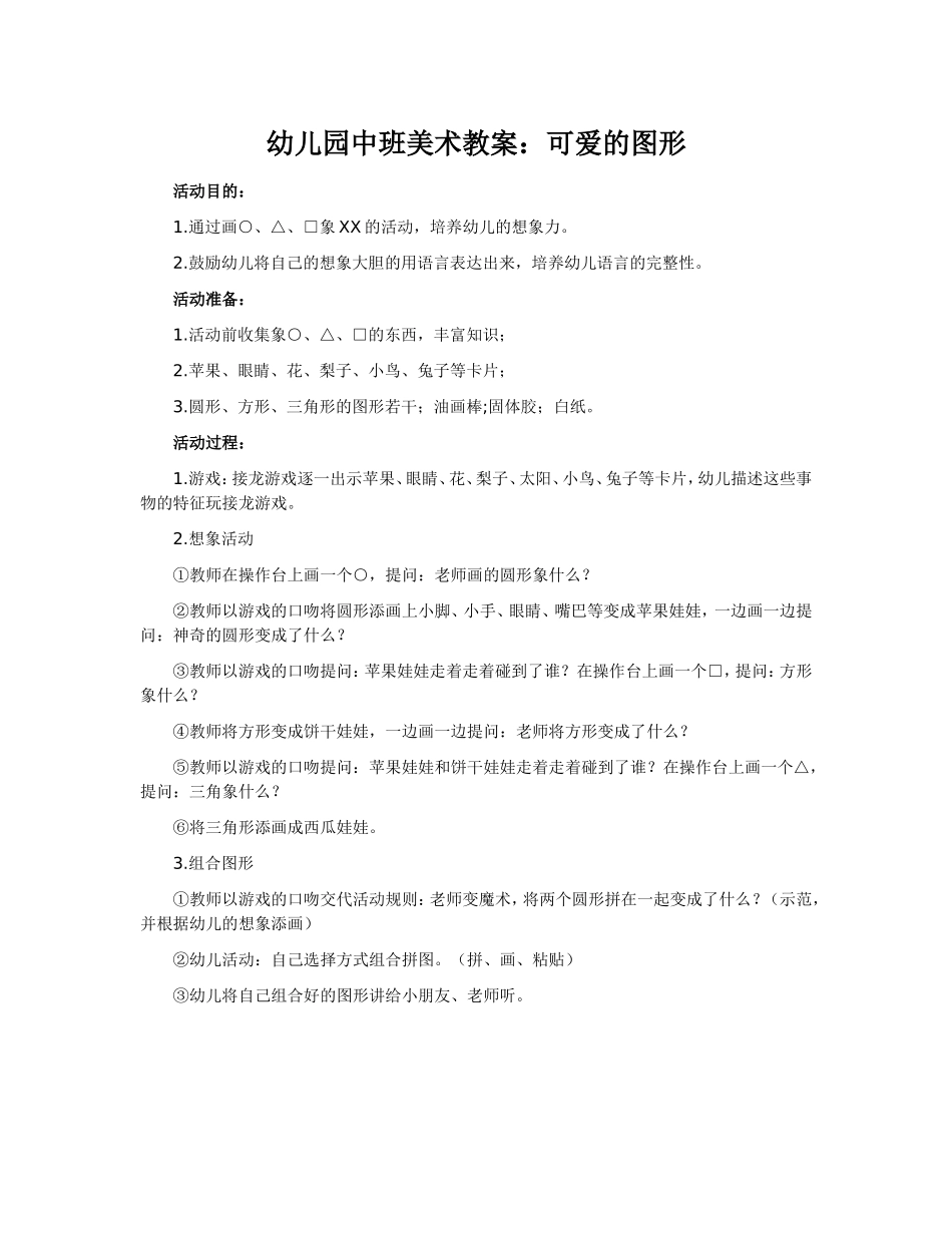 幼儿园中班美术教案：可爱的图形_第1页