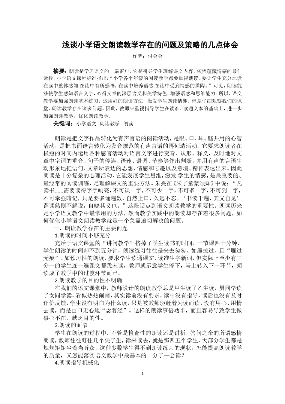 浅谈小学语文朗读教学存在的问题及策略的几点体会_第1页