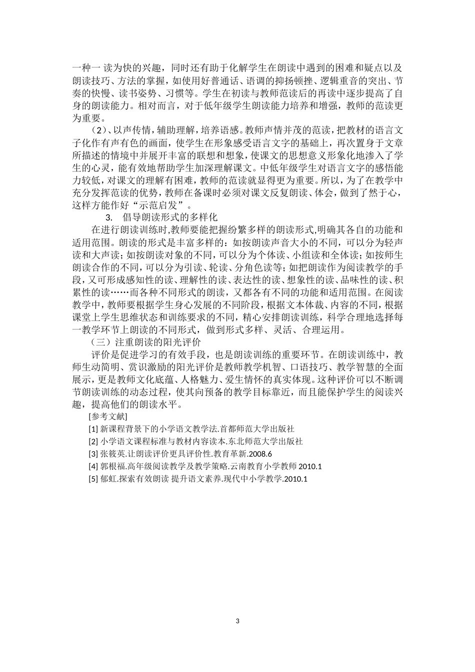 浅谈小学语文朗读教学存在的问题及策略的几点体会_第3页