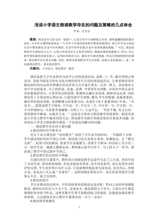 浅谈小学语文朗读教学存在的问题及策略的几点体会