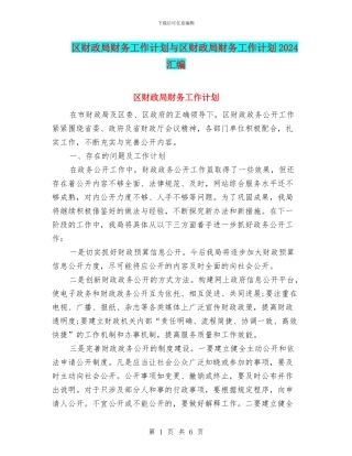 区财政局财务工作计划与区财政局财务工作计划2024汇编