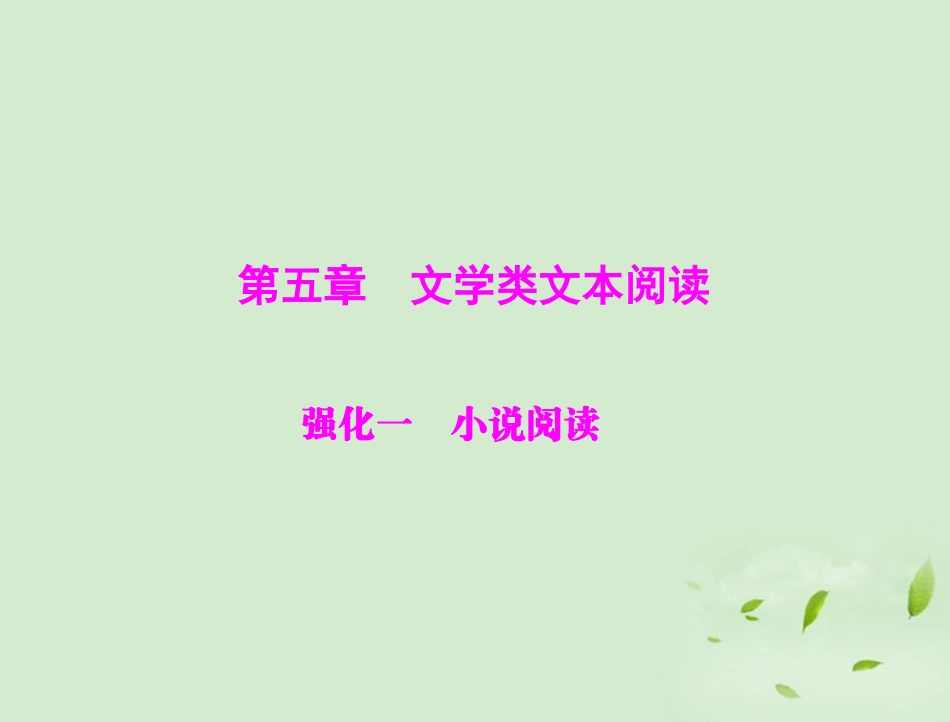 高考语文二轮专题复习 第一部分 第五章 文学类文本阅读 强化一 小说阅读课件_第1页