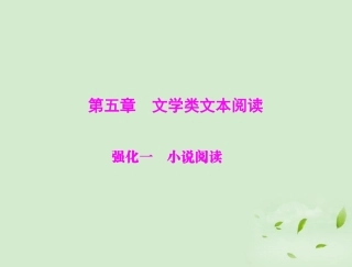 高考语文二轮专题复习 第一部分 第五章 文学类文本阅读 强化一 小说阅读课件