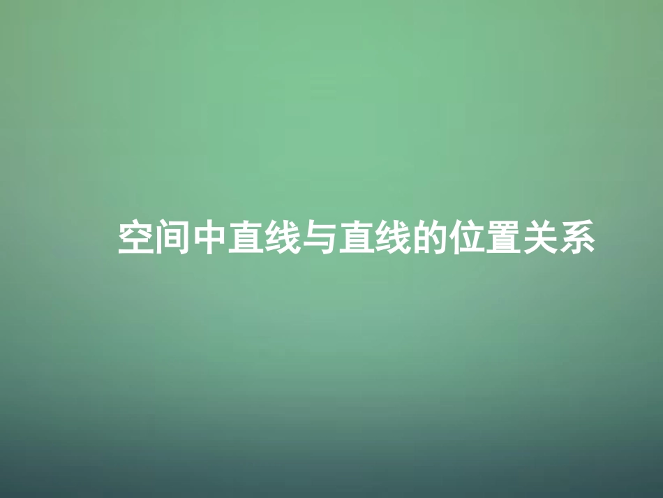 高中数学 212空间中直线与直线的位置关系课件 新人教A版必修2 课件_第1页